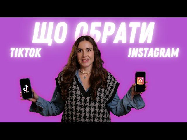 Що обрати для бізнесу - Instagram Reels чи TikTok