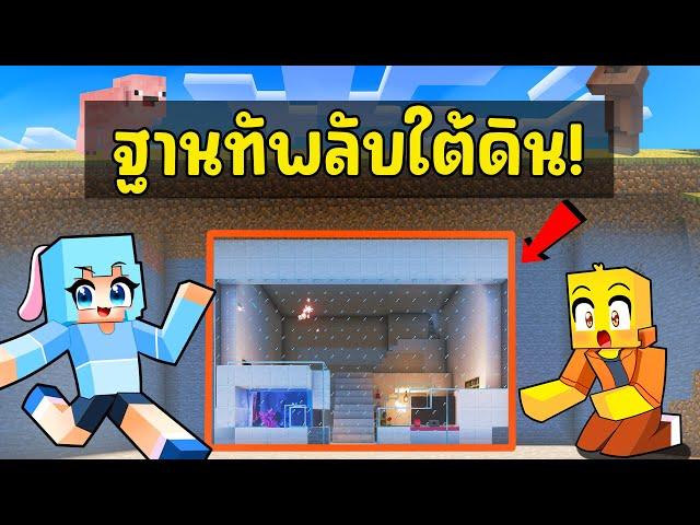 สร้าง "ฐานทัพลับใต้ดิน"  ใน มายคราฟ !!!