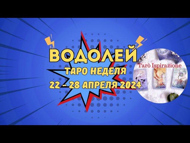 ВОДОЛЕЙ️СОБЫТИЯ БЛИЖАЙШЕГО БУДУЩЕГО ТАРО НА НЕДЕЛЮ 22 - 28 АПРЕЛЯ 2024️ ПРОГНОЗ Tarò Ispirazione