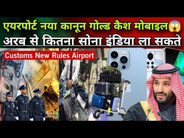 Saudi Arab Se गोल्ड कैश मोबाइल कितना इंडिया ला सकते|सऊदी इंडिया एयरपोर्ट कस्टम नया कानून|Jawaid Vlog