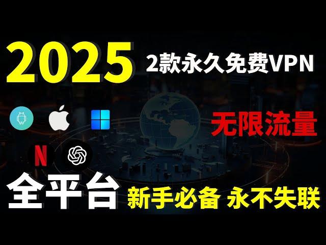 2025免费VPN丨2款免费科学上网VPN，依旧稳定长期免费，支持ChatGPT，奈飞等主流流媒体，收藏起来，以防不时之需！