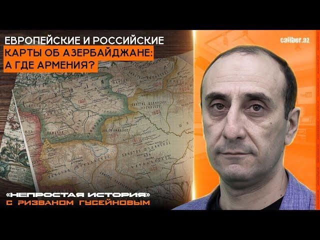 Европейские и российские карты об Азербайджане: а где Армения?