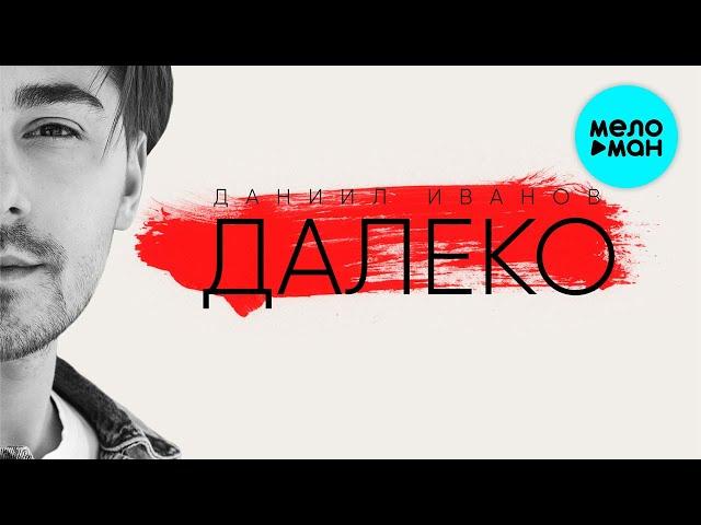 Даниил Иванов  - Далеко (Single 2020)