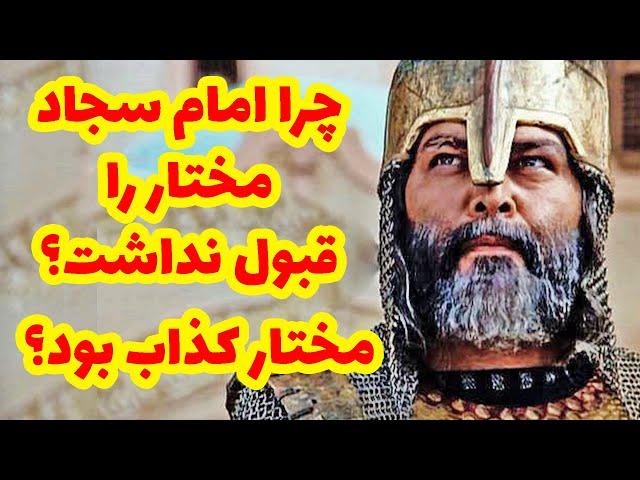 آیا مختار کذاب بود؟چرا امام سجاد مختار را قبول نداشت؟#مختارنامه