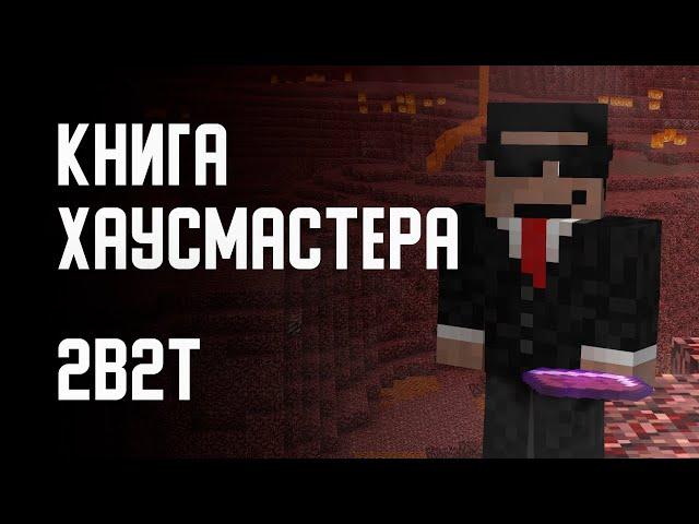 2B2T - КНИГА ХАУСМАСТЕРА