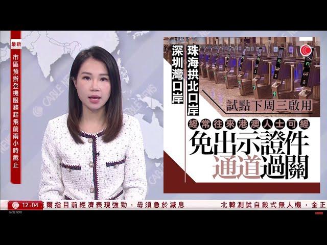 有線新聞 午間香港新聞｜港澳內地居民下周三起　深圳灣、珠海拱北口岸可免出示證件過關｜消委會測試11款冷暖無葉風扇｜港鐵：青衣站有信號故障｜即時新聞｜兩岸國際｜HOY TV NEWS｜20241115