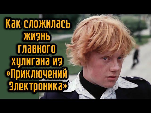 Как сложилась жизнь главного хулигана из «Приключений Электроника»