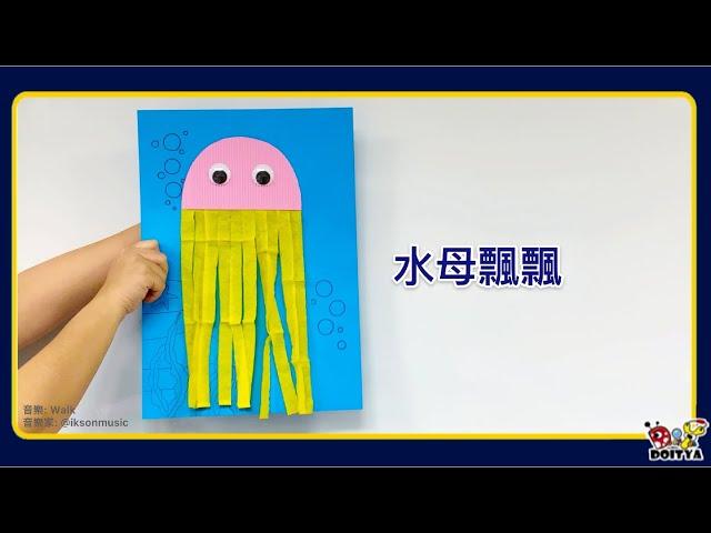 【水母飄飄】幼兒STEAM活動，美勞與科學的教學結合，讓學習變得好有趣！Jellyfish Craft Idea for Kids. STEAM Activity for Preschool.