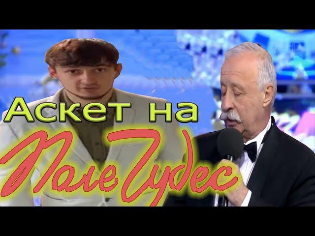 СТАС АСКЕТ НА ШОУ ПОЛЕ ЧУДЕС | БАЗА КОРМИТ