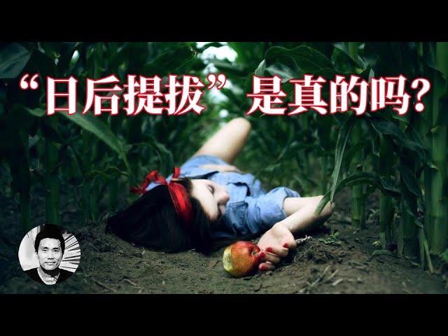 【二大爷】“日后提拔”是真的吗？