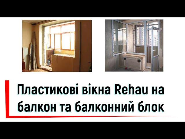 Пластикові вікна Rehau на балкон та балконний блок  Монтаж від ©Твоє вікно в Києві, просп. Правди 8