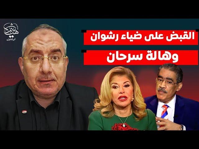 ضياء رشوان وهالة سرحان وميرفت التلاوي يرتكبون جريمة في حق الرجل الذي اختاره السيسي.