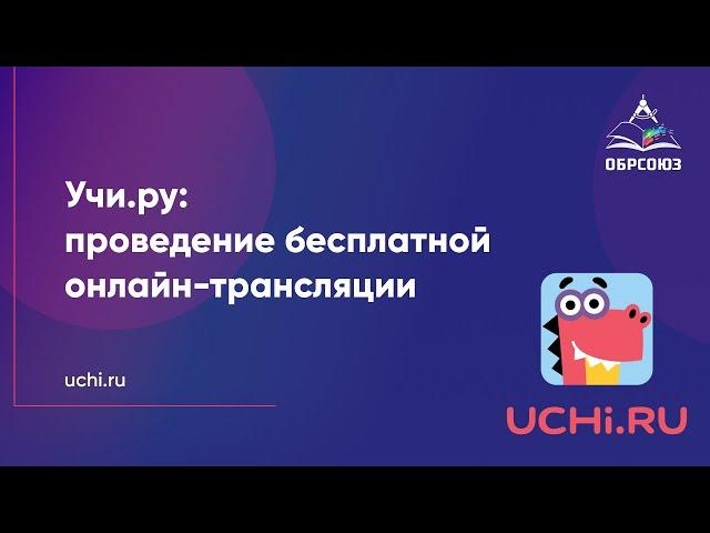Учи.ру: проведение  бесплатной онлайн-трансляции, а также другие полезные сервисы для педагогов