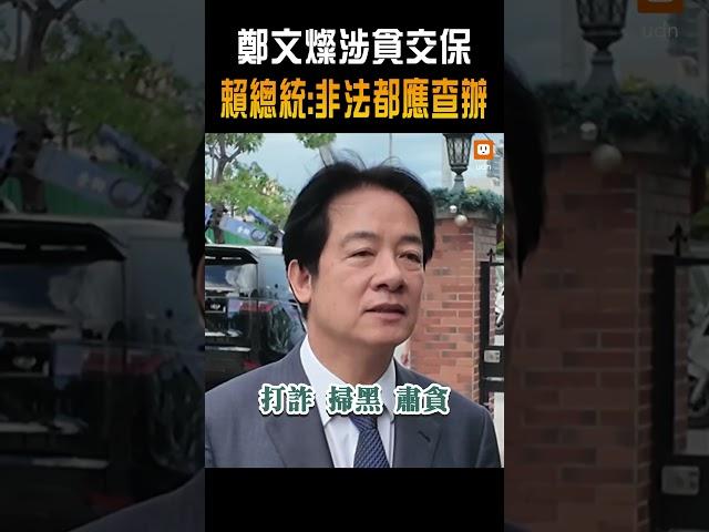 【政治】鄭文燦疑涉貪 賴總統親發聲：涉及非法檢調都應查辦