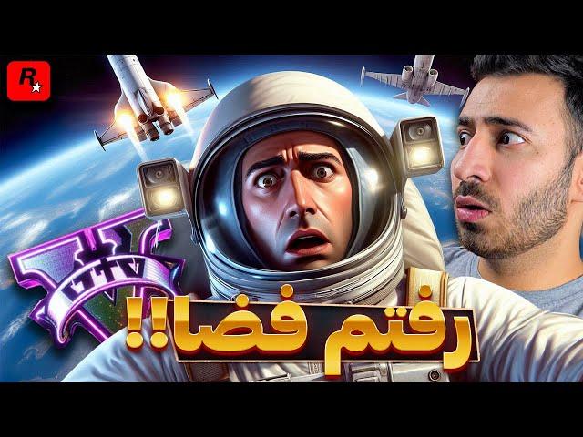 وقتی برای نجات زمین به فضا رفتم! | جی تی ای زامبی 