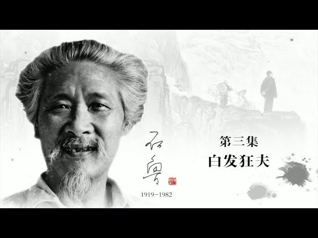 《百年巨匠》纪录片【美术篇】—— 石鲁 Shi Lu（第三集：白发狂夫）高清中文字幕版