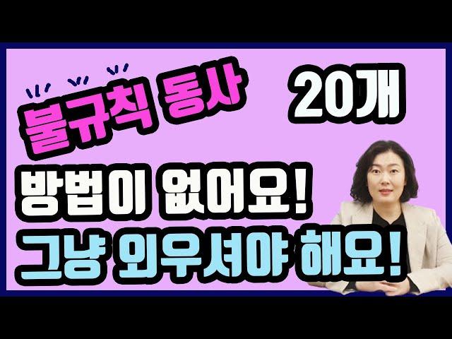 쉬영문법) 방법이 없어요! 그냥 외우셔야 해요! /일반동사 과거시제 불규칙동사 20개 #40~50대 영어기초 #50~60대 영어기초