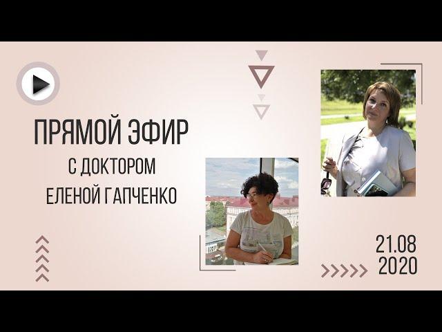 Прямой эфир с Еленой Гапченко