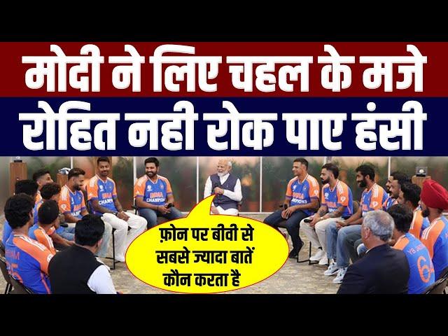 मोदी ने लिए चहल के मजे रोहित नही रोक पाए हंसी Narendra modi meets indian cricket team full video