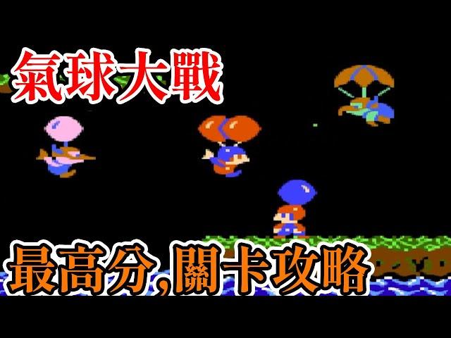[紅白機遊戲] 9分鐘了解 氣球大戰(Balloon Fight)操作方式、關卡攻略、奇怪的技巧和最高分