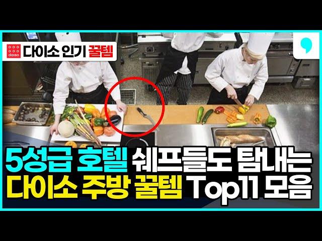 5성급 호텔 쉐프들도 탐내는 신박한 다이소 주방 추천템 11가지 몰아보기 (daiso kitchen top 11)