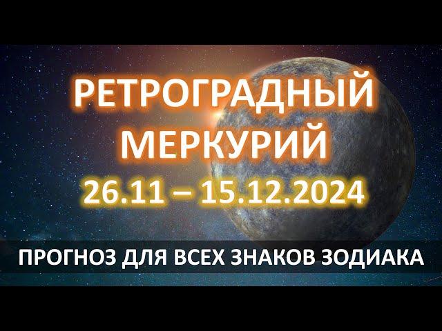 РЕТРОГРАДНЫЙ МЕРКУРИЙ ️| 26.11 - 15.12.2024 | ПРОГНОЗ для всех знаков