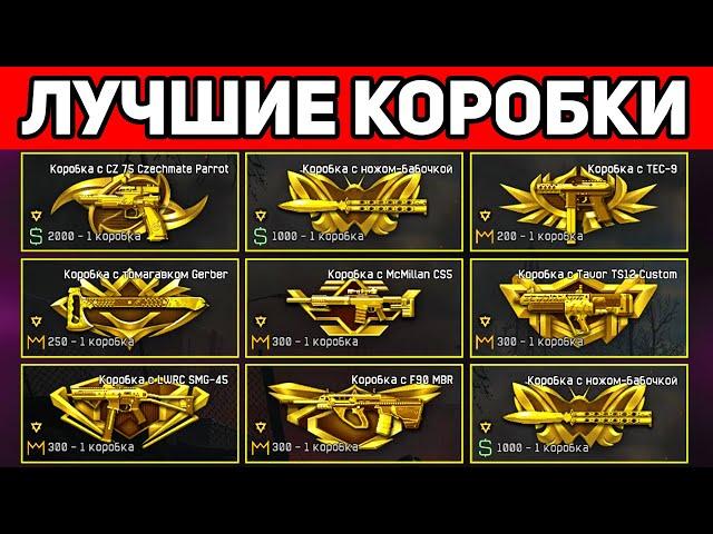 САМЫЕ ЛУЧШИЕ КОРОБКИ WARFACE за 10 ЛЕТ . ВАРБАКСЫ и КОРОНЫ WARFACE