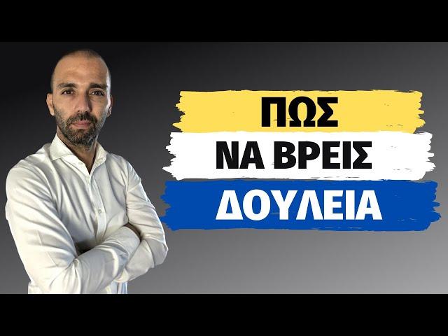 Πώς να βρεις μία ικανοποιητική εργασία