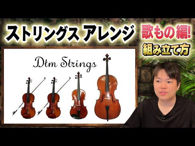 ストリングスアレンジ！組み立て方【歌もの編】