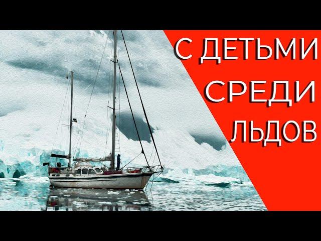 С детьми под парусом среди льдов. (кругосветчики и Дети большой медведицы)