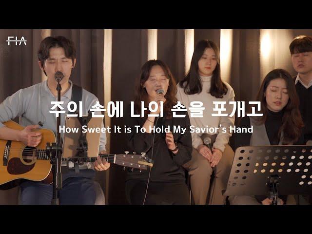 F.I.A LIVE WORSHIP - 주의 손에 나의 손을 포개고 (피아버전) | How Sweet It is To Hold My Savior's Hand