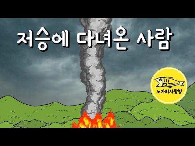 Ep.161 저승에 다녀온 사람 (극락에서 온 편지, 저승에 다녀오는 방법) 민담, 야담, 전설. 노가리 사랑방