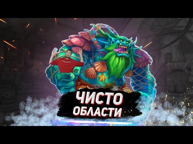 КОЛОДА НА МЕХАНИКЕ ОБЛАСТЕЙ - Очень странный ДК | Раздор в Тропиках | Hearthstone