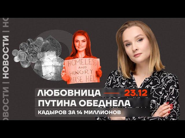 ️ Новости | Любовница Путина обеднела | Кадыров за 14 миллионов