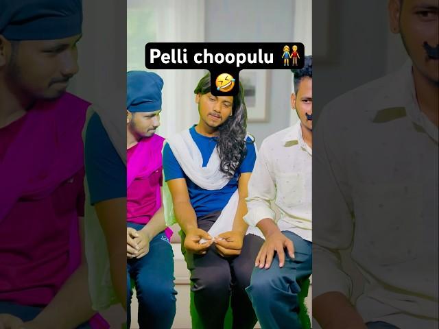 Pelli Choopulu #shorts #funny #shortvideo