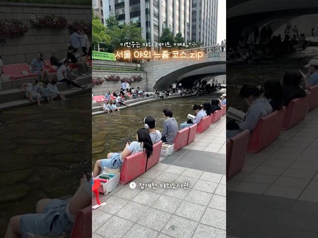 ⋆｡ 서울 야외 느좋 코스.zip ｡⋆