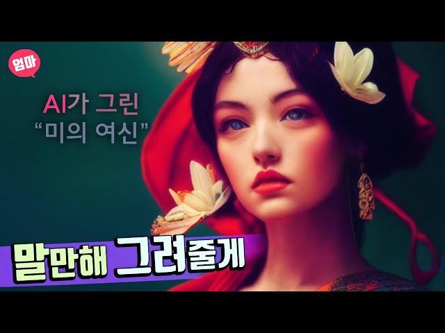 세상을 바꿀 AI 아트 생성기술 | 미드 저니 직접 사용해보기. 말하면 그려주는 인공지능 | MidJourney | 프롬프트 엔지니어링