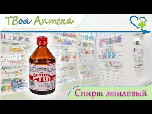 Спирт Этиловый 70%  показания (видео инструкция) описание  отзывы ️