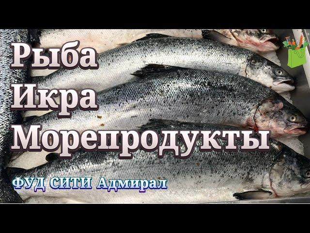 ФУД СИТИ Москва : Рыба, Икра, Морепродукты. Обзор 10 кросс-док АДМИРАЛ. Готовимся к Новому году.