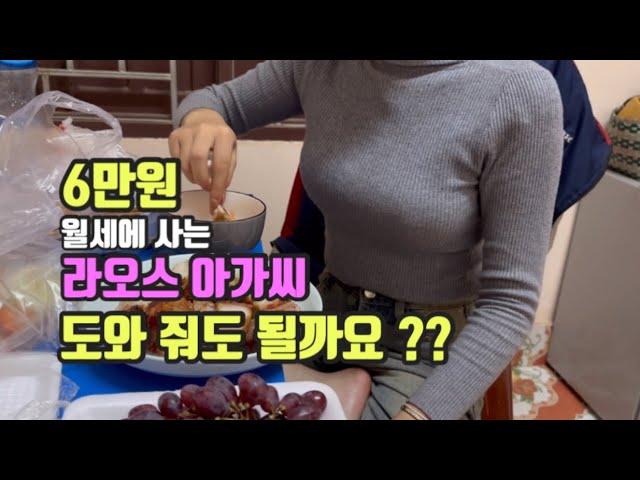 6만원 월세에 사는 라오스 아가씨를 도와 줘도 될까요??