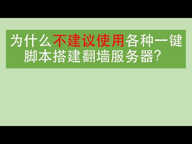 2020一键脚本搭建翻墙软件服务器？|告诉你为什么不要用一键脚本搭建翻墙服务器