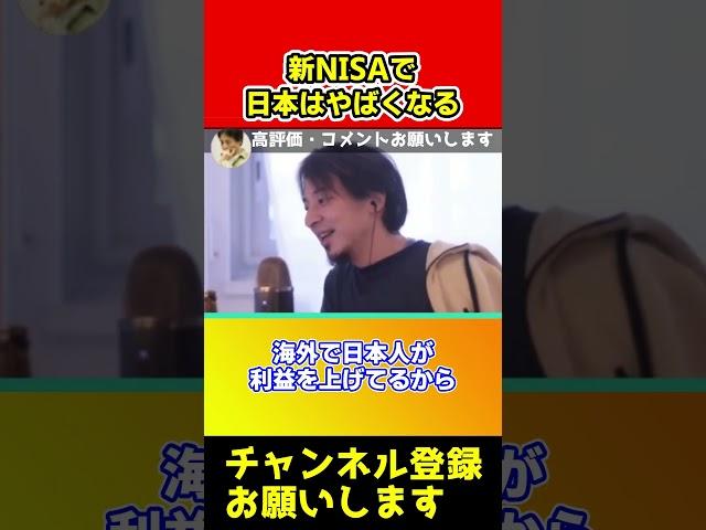 新NISAで日本はますますやばいくなります！日本政府はコレを推進してます【ひろゆき/西村博之】#short