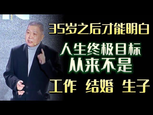 35岁之后才能明白的人生意义，终极目标从来不是，工作结婚生子#圆桌派 #许子东 #马家辉 #梁文道 #锵锵行天下 #马未都 #窦文涛#财运#运势#爱情