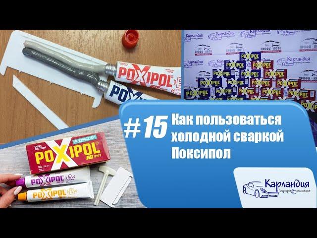 Как пользоваться холодной сваркой Поксипол ► Карландия