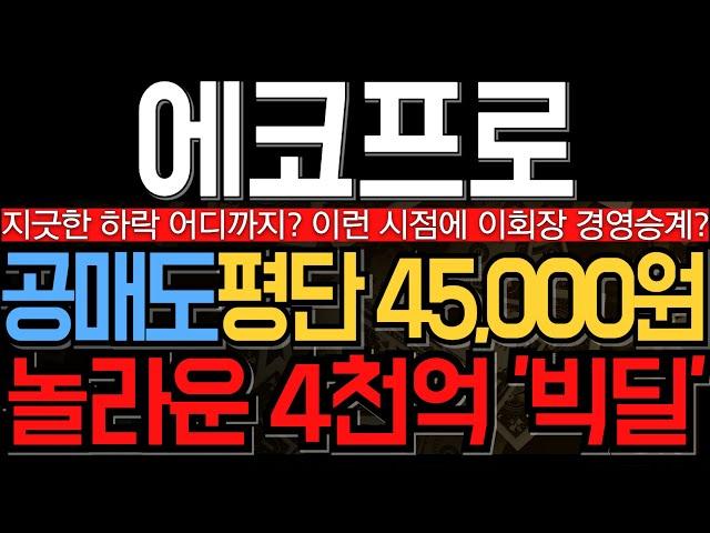 [에코프로 에코프로머티 에코프로비엠 주가 전망] 지긋한 하락 언제까지? 놀라운 4천억 빅딜소식 놓치지마세요
