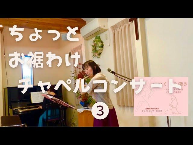 ちょっとお裾分けチャペルコンサート③「慈しみ深き」岩槻福音自由教会　チャペルコンサート2022