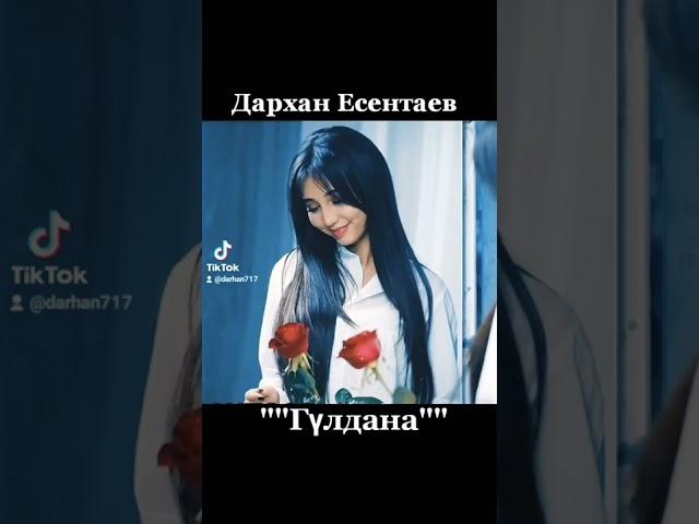 Дархан Есентаев ""гүлдана""