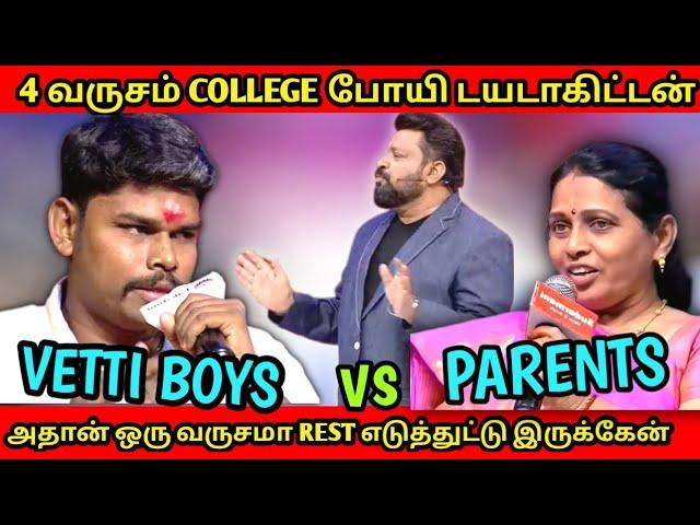 வேலைக்கே போகாத  பட்டதாரிகள் VS பெற்றோர்கள்|VIP BOYS|Neeya nana latest troll