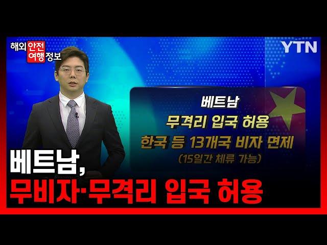 베트남, 무비자·무격리 입국 허용 [해외안전여행정보] / YTN korean