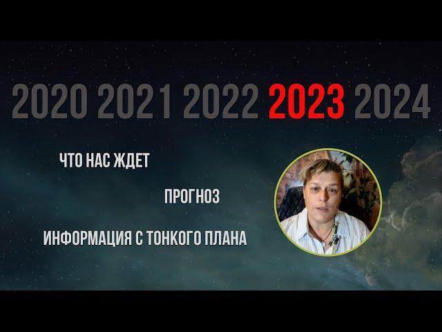 Что нас ждет в 2023 году. Прогноз на 2023 год.